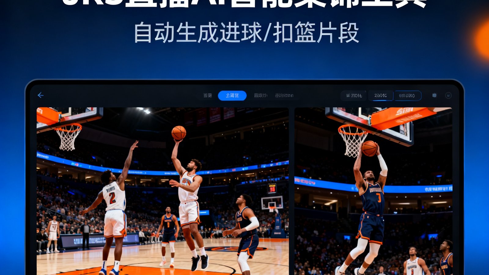 JRS直播AI智能集锦工具自动生成进球和扣篮片段